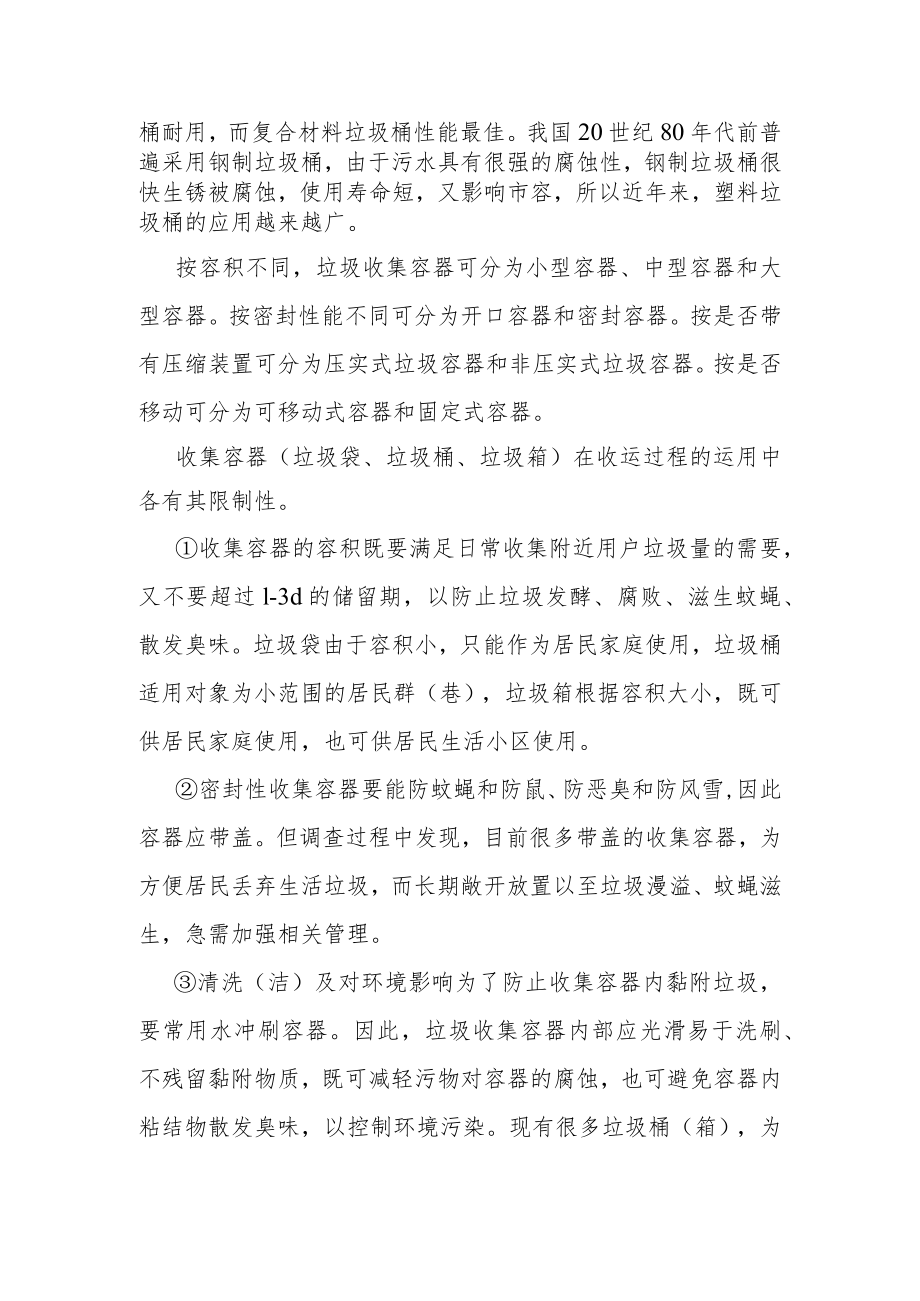 灾区乡镇居民点修复后生活垃圾分类收集技术.docx_第2页