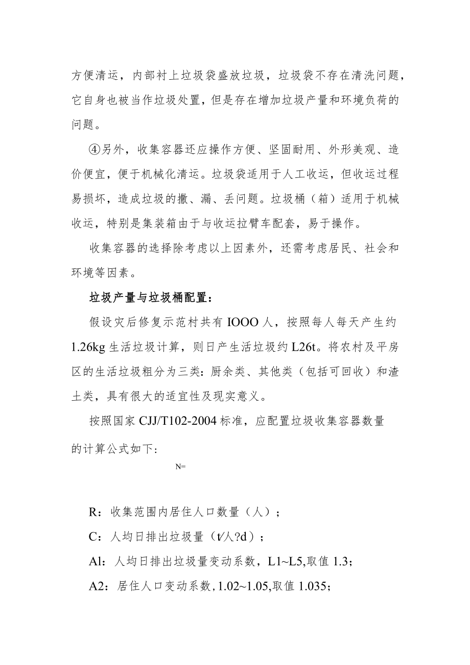 灾区乡镇居民点修复后生活垃圾分类收集技术.docx_第3页