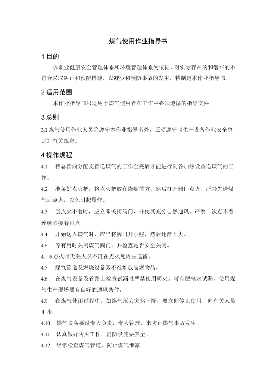 煤气使用作业指导书.docx_第1页