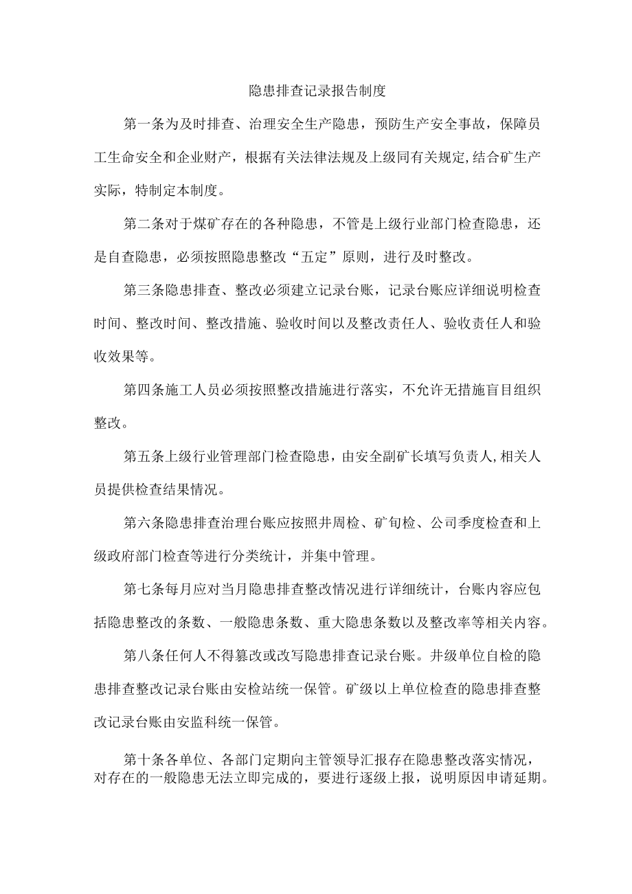 隐患排查记录报告制度.docx_第1页