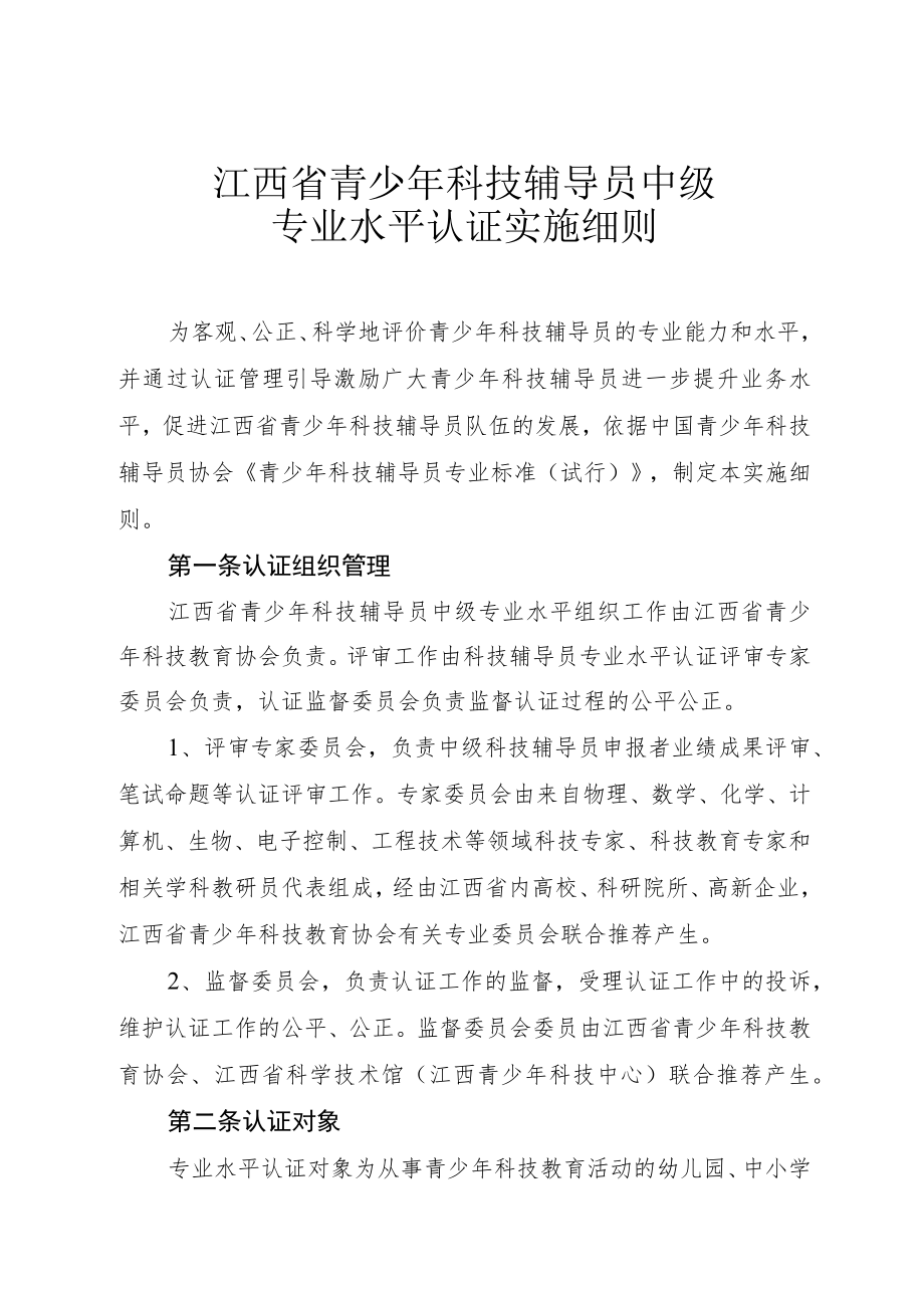 江西省青少年科技辅导员中级专业水平认证实施细则.docx_第1页