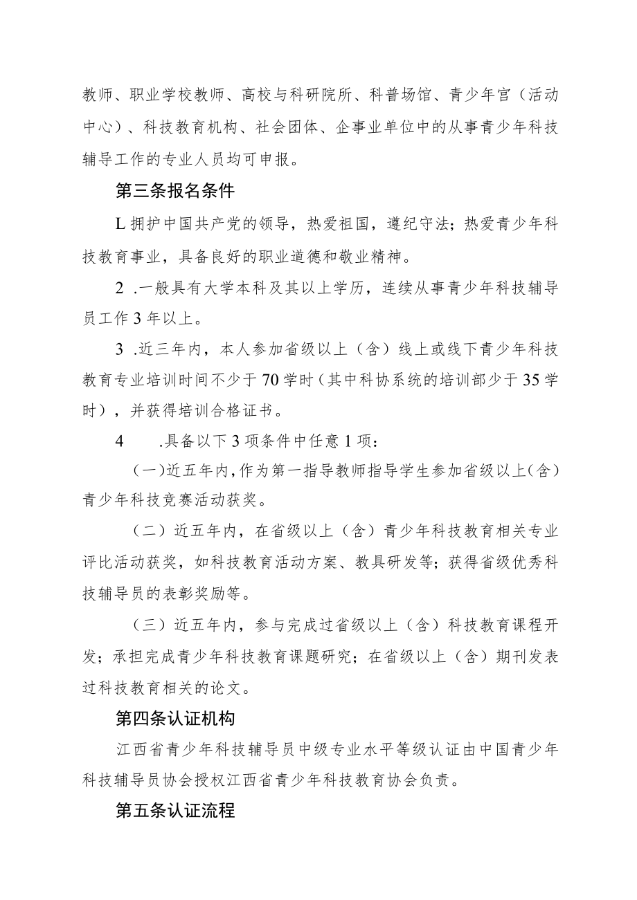 江西省青少年科技辅导员中级专业水平认证实施细则.docx_第2页