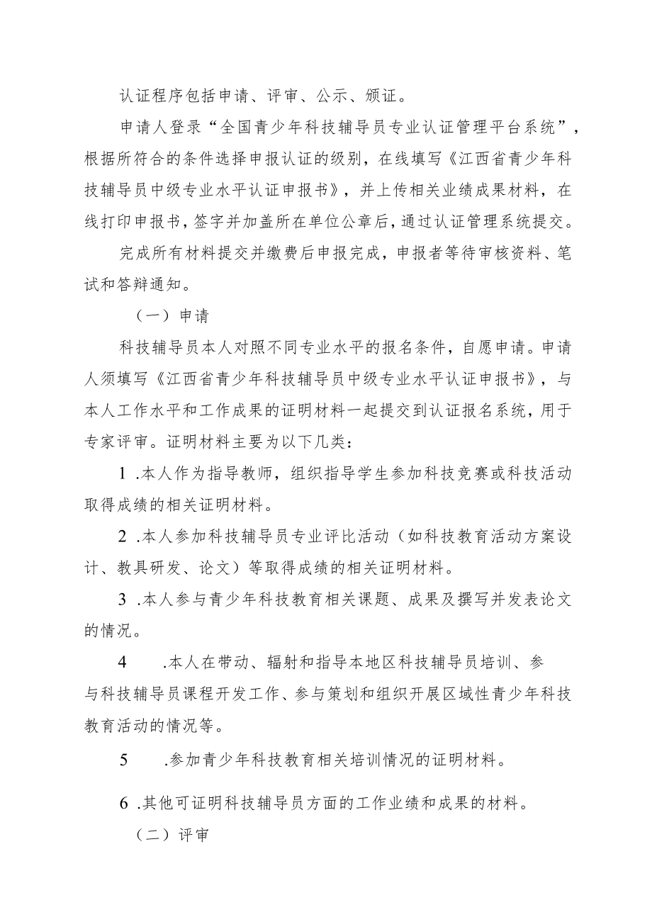 江西省青少年科技辅导员中级专业水平认证实施细则.docx_第3页