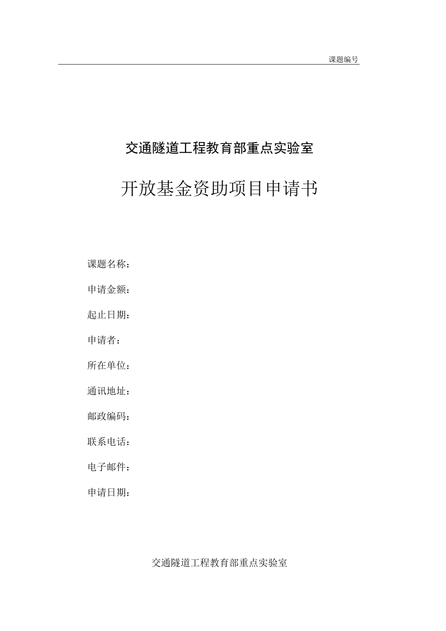 课题交通隧道工程教育部重点实验室开放基金资助项目申请书.docx_第1页