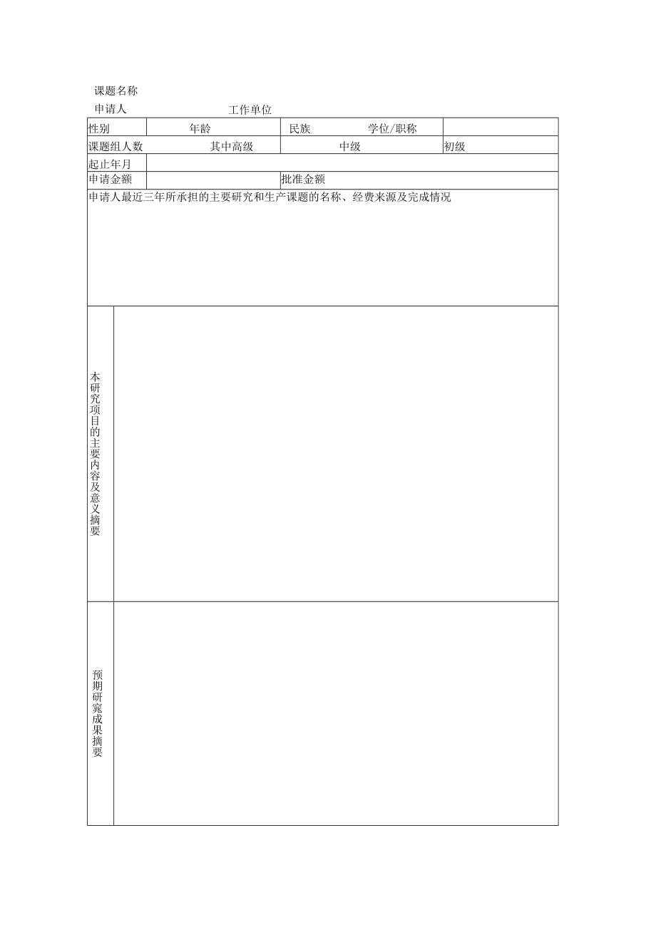 课题交通隧道工程教育部重点实验室开放基金资助项目申请书.docx_第3页