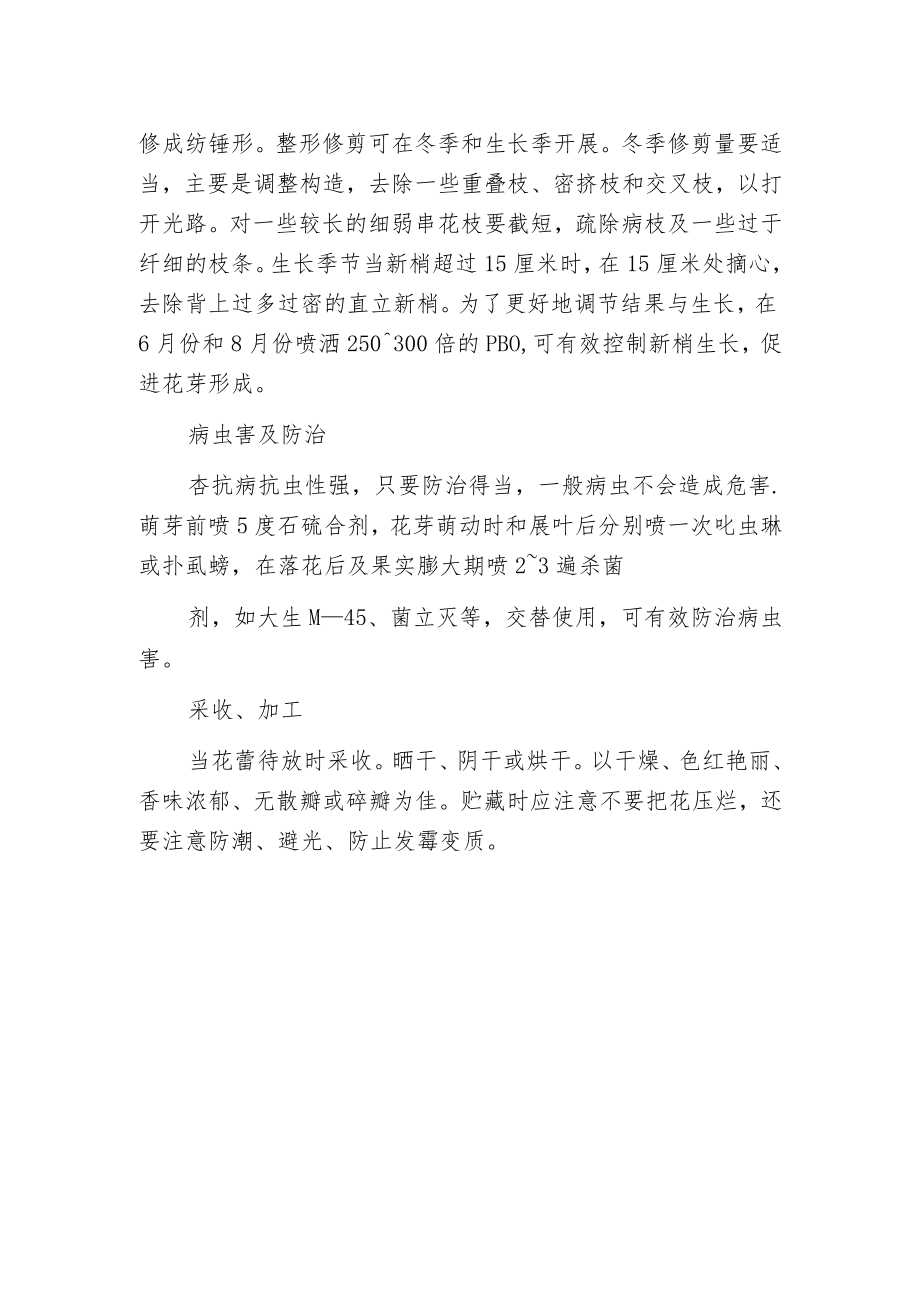 杏花的栽培方法及养护.docx_第2页