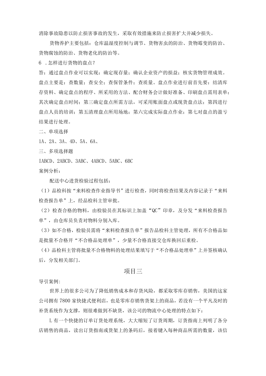 《仓储与配送管理》教材习题答案项目一认识仓库与配送中心.docx_第3页