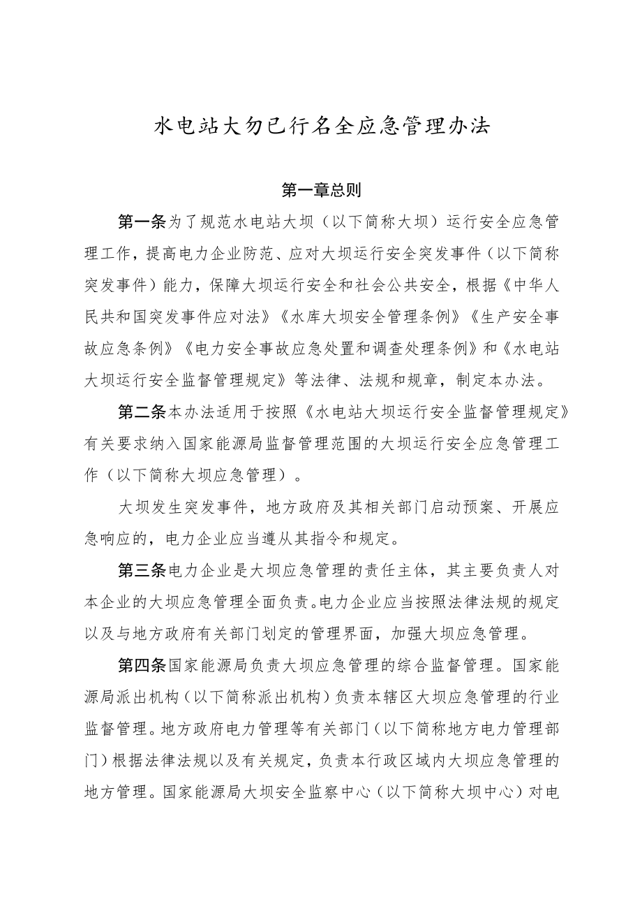 水电站大坝运行安全应急管理办法.docx_第1页