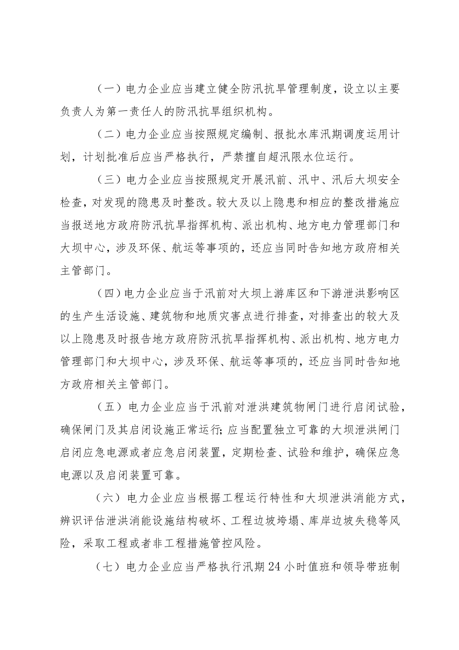 水电站大坝运行安全应急管理办法.docx_第3页