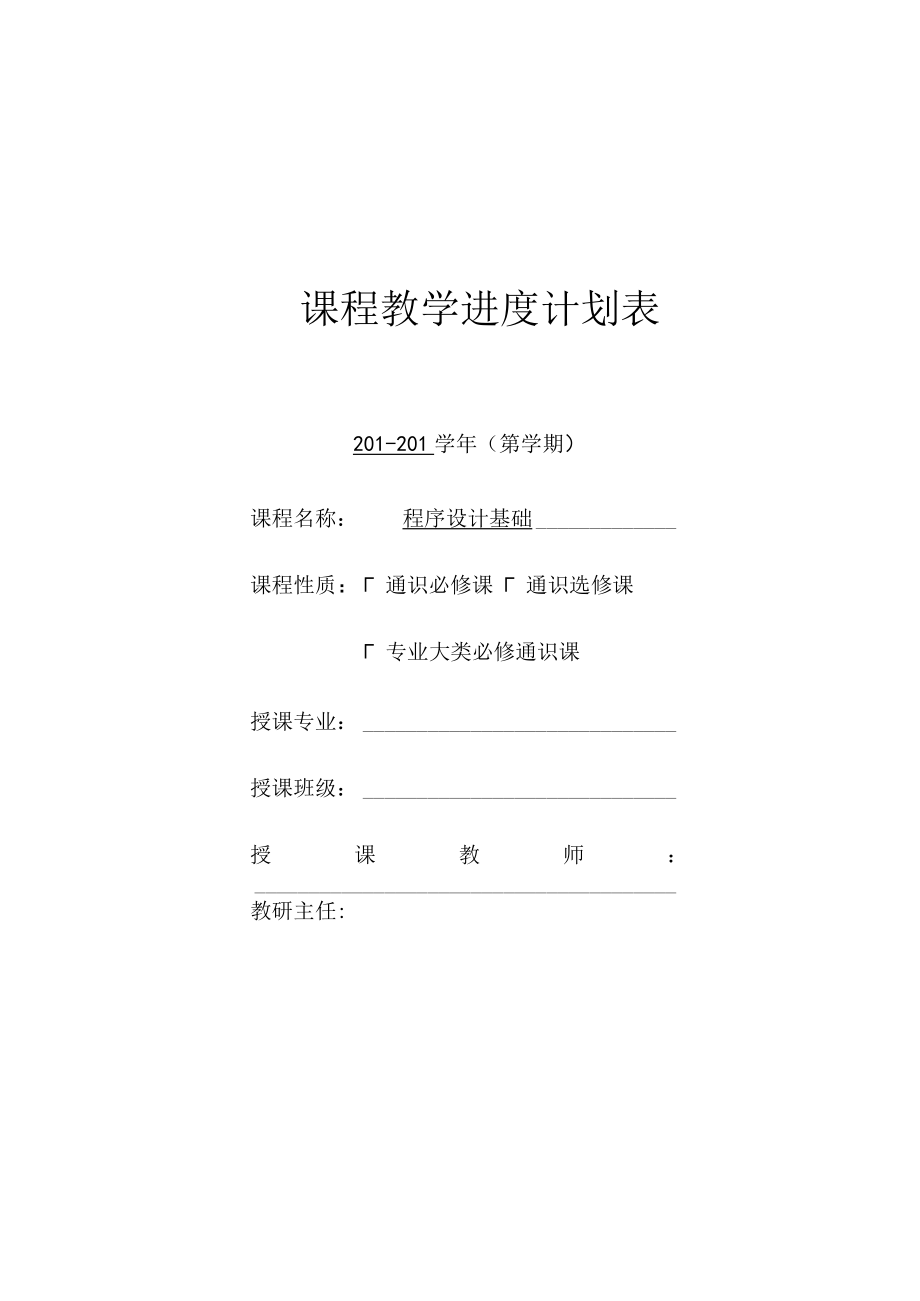 课程教学进度计划表.docx_第1页