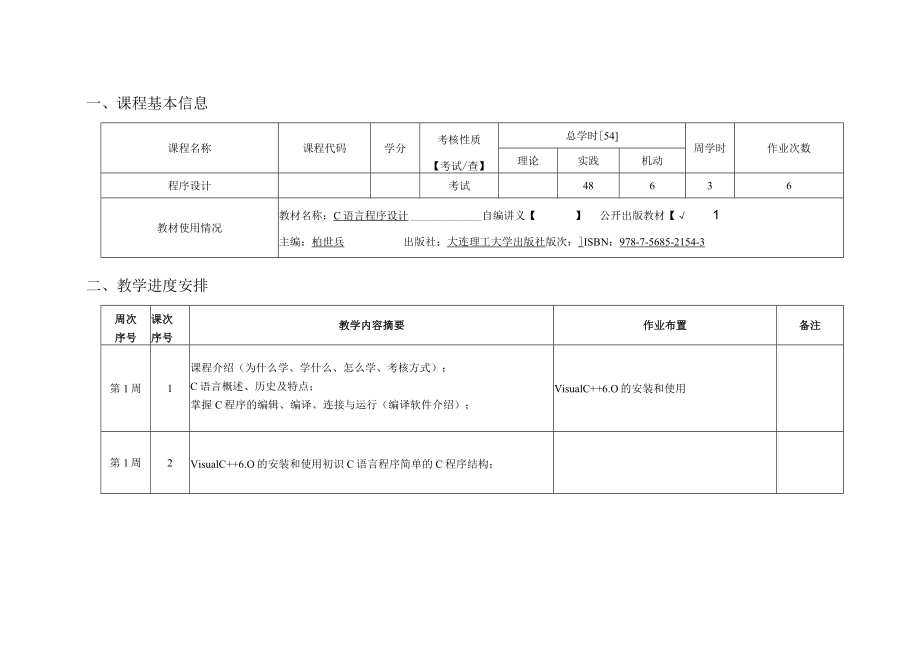 课程教学进度计划表.docx_第2页