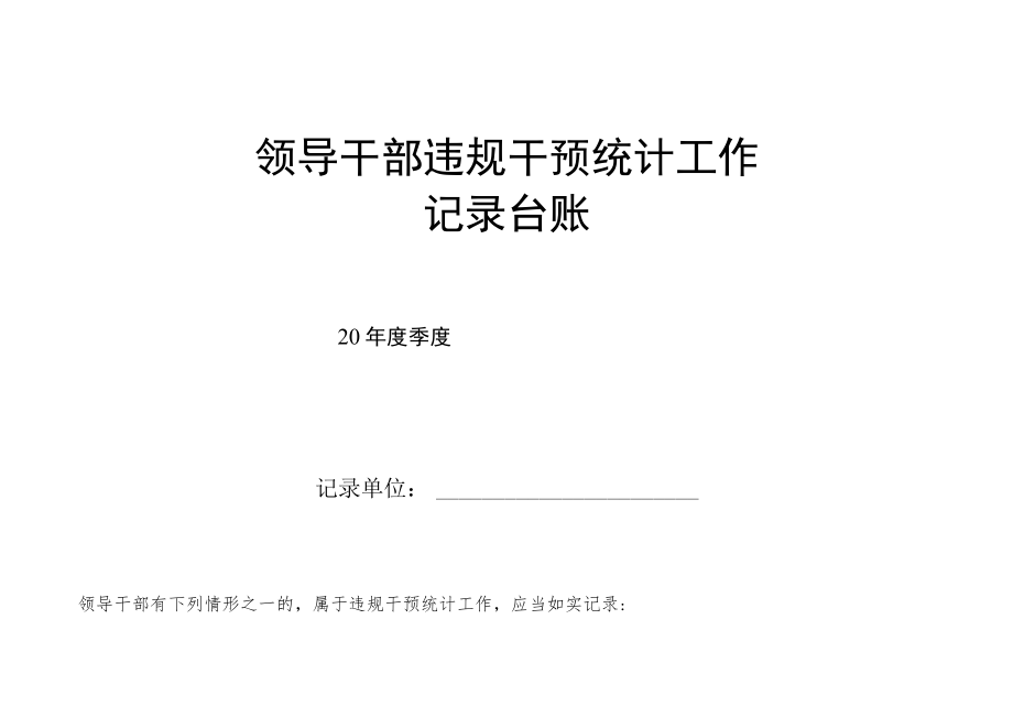 领导干部违规干预统计工作记录台账.docx_第1页