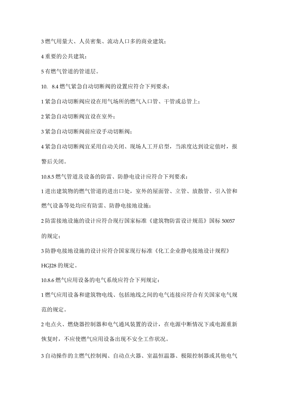 燃气浓度检测报警器与燃气紧急自动切断阀相关规定的规范出处.docx_第2页