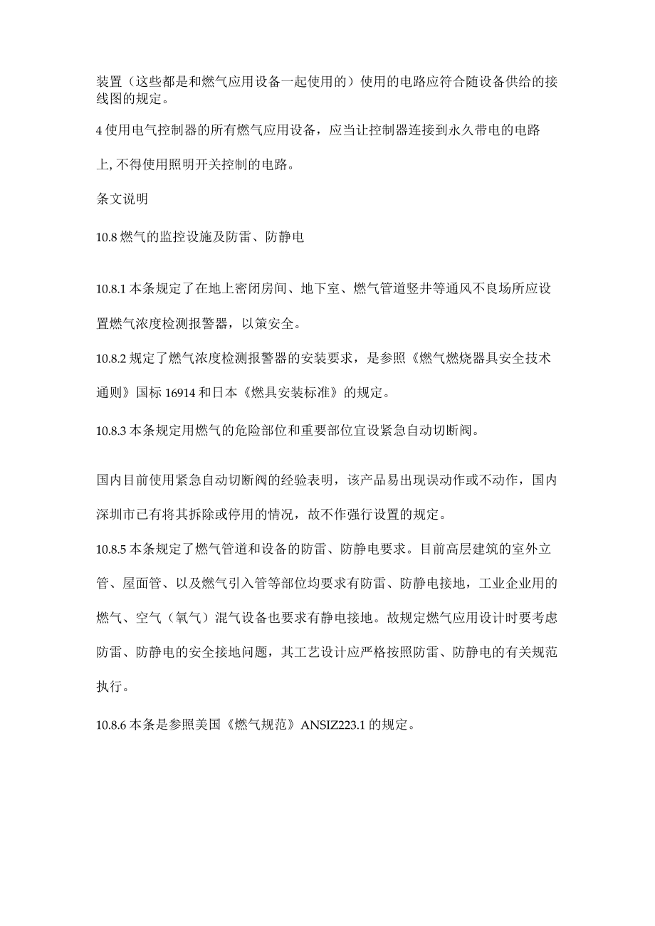 燃气浓度检测报警器与燃气紧急自动切断阀相关规定的规范出处.docx_第3页