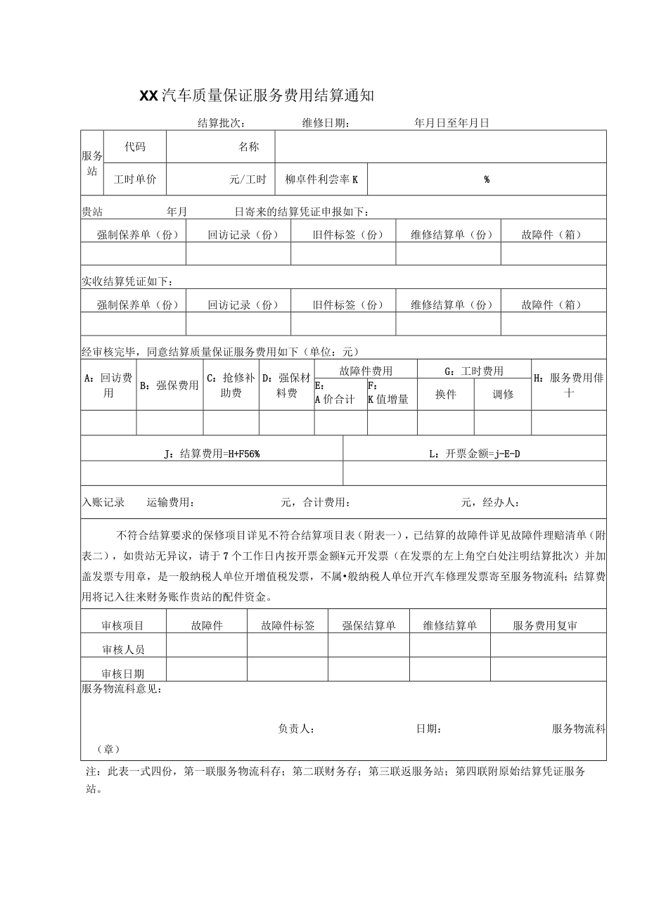 汽车质量保证服务费用结算通知.docx_第1页