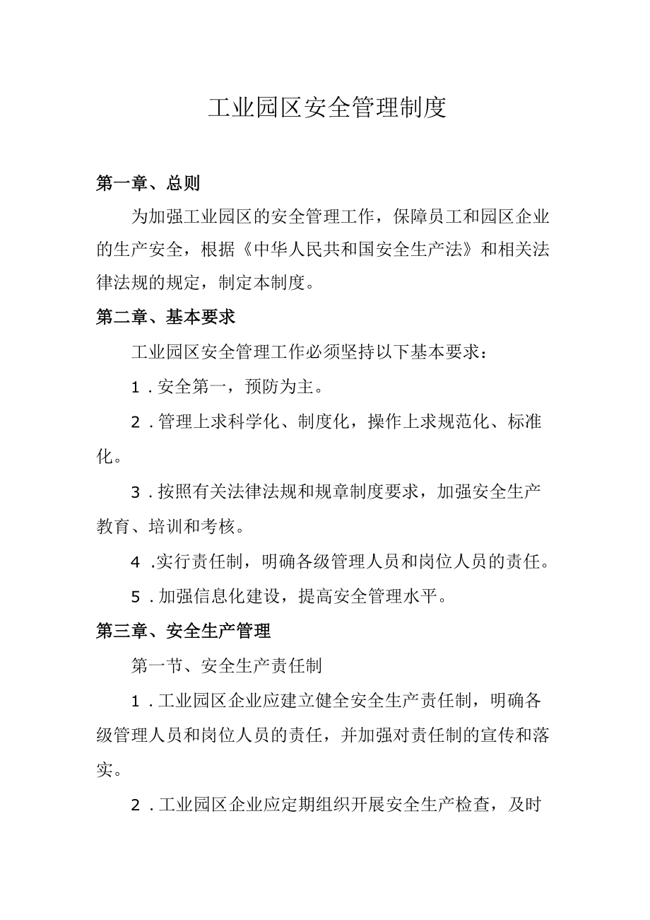 工业园区安全管理制度.docx_第1页