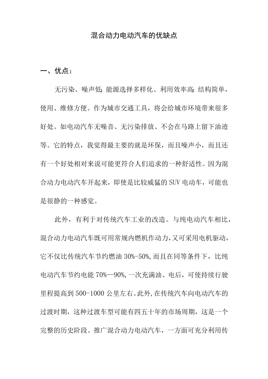 混合动力电动汽车的优缺点.docx_第1页