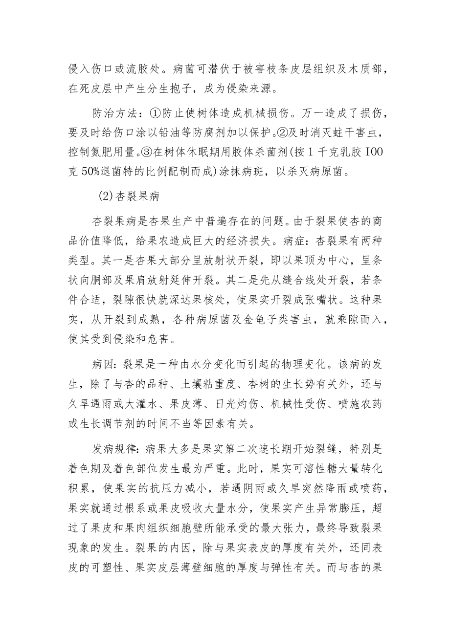 杏树病虫害的综合防治.docx_第2页