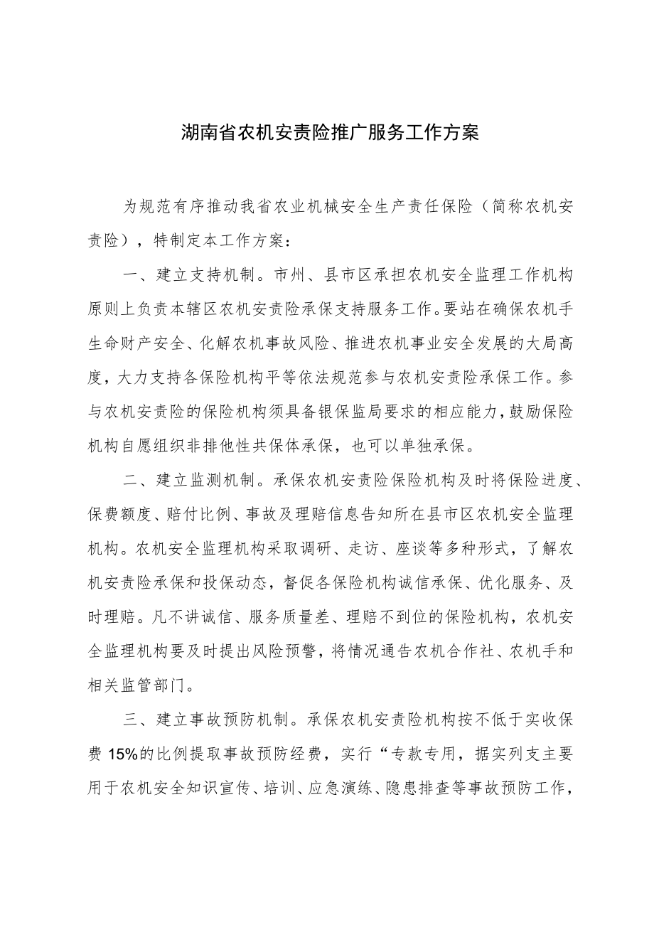 湖南省农机安责险推广服务工作方案.docx_第1页