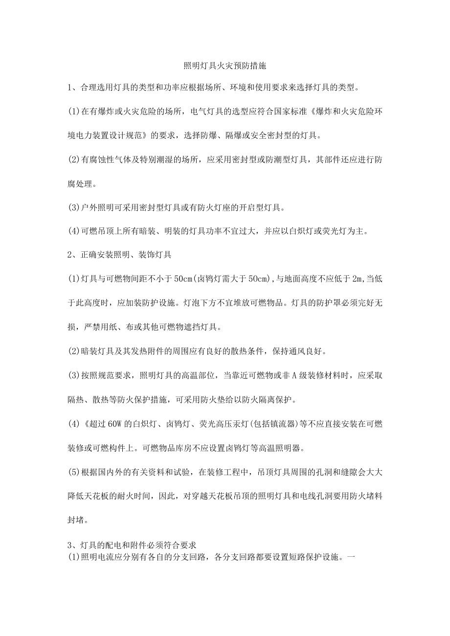 照明灯具火灾预防措施.docx_第1页