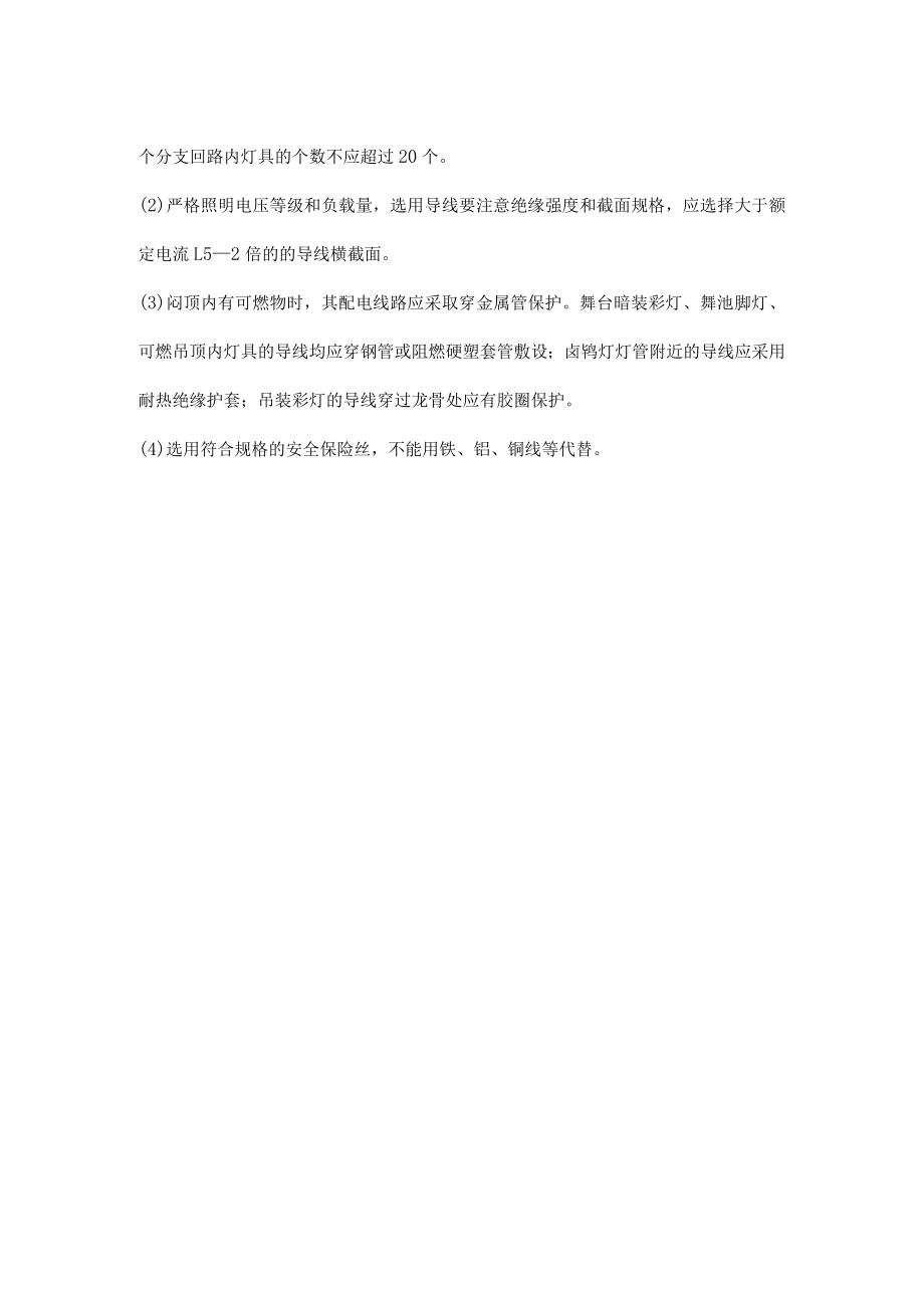 照明灯具火灾预防措施.docx_第2页