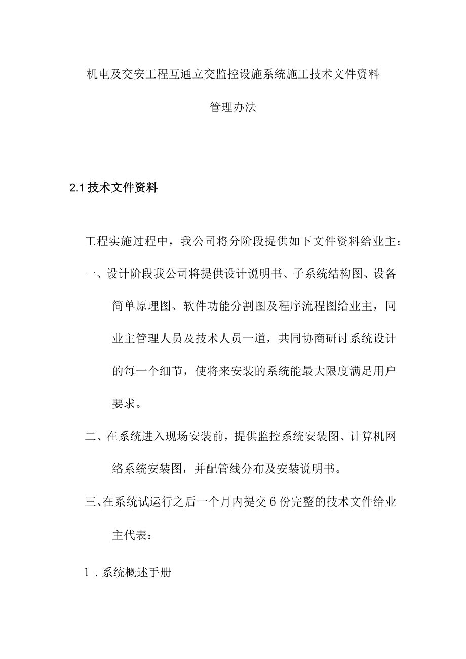 机电及交安工程互通立交监控设施系统施工技术文件资料管理办法.docx_第1页