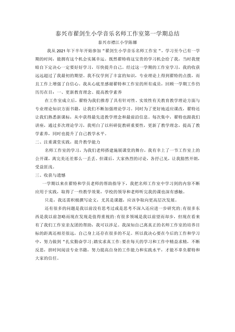 泰兴市翟剑生小学音乐名师工作室第一学期总结.docx_第1页