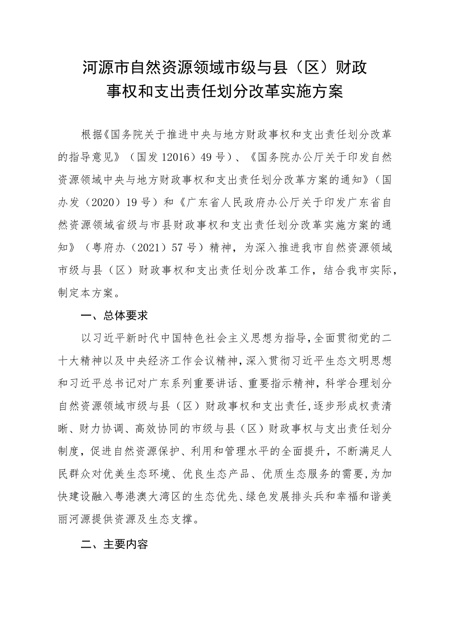 河源市自然资源领域市级与县（区）财政事权和支出责任划分改革实施方案.docx_第1页