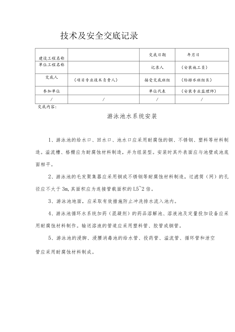 游泳池水系统安装安全技术交底.docx_第1页