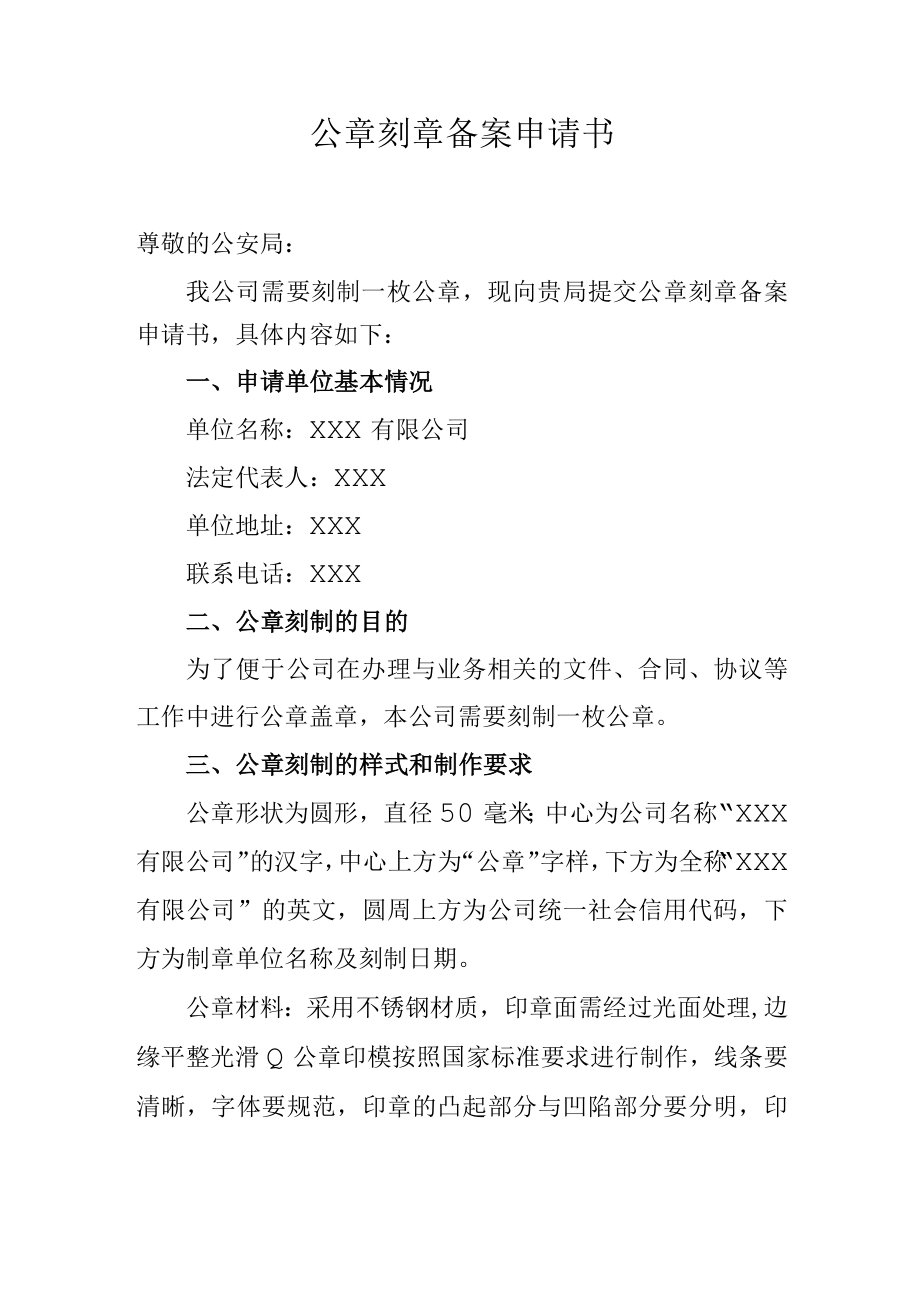 公章刻章备案申请书.docx_第1页