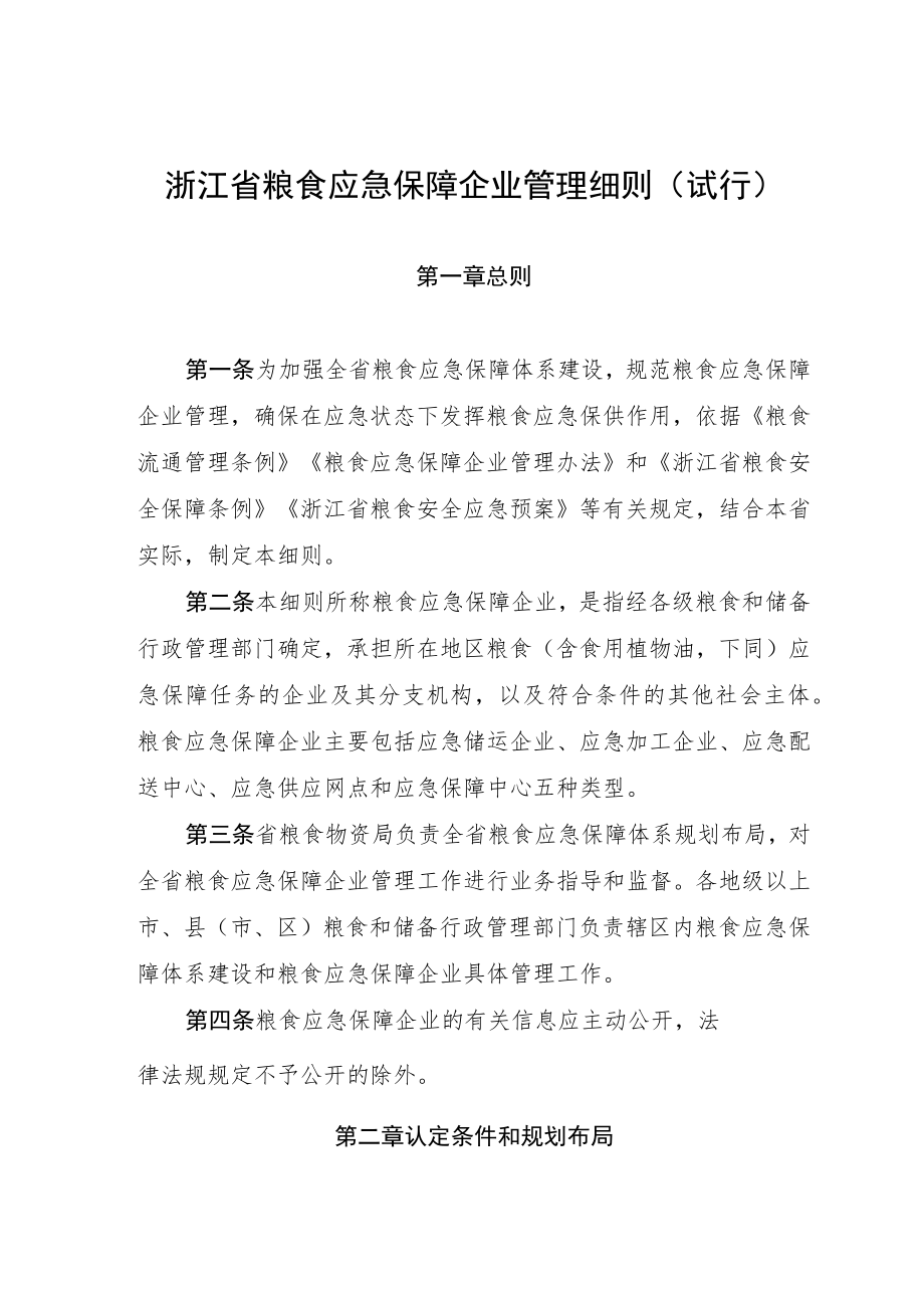 浙江省粮食应急保障企业管理细则（试行).docx_第1页