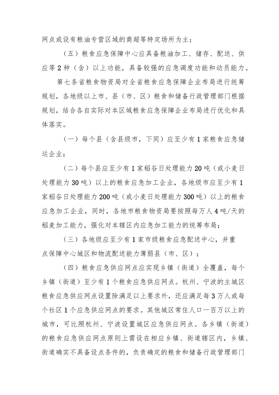 浙江省粮食应急保障企业管理细则（试行).docx_第3页