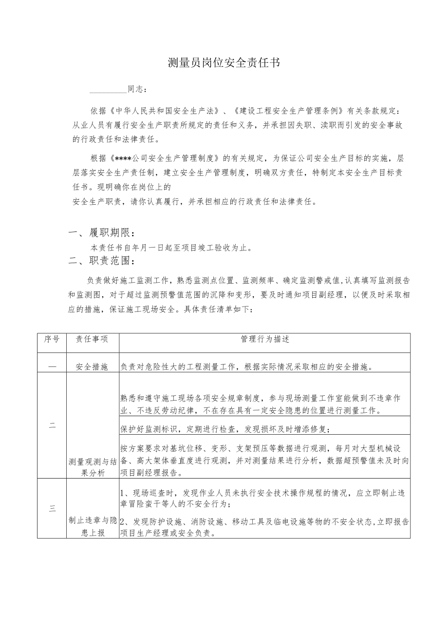 测量员岗位安全责任书.docx_第1页