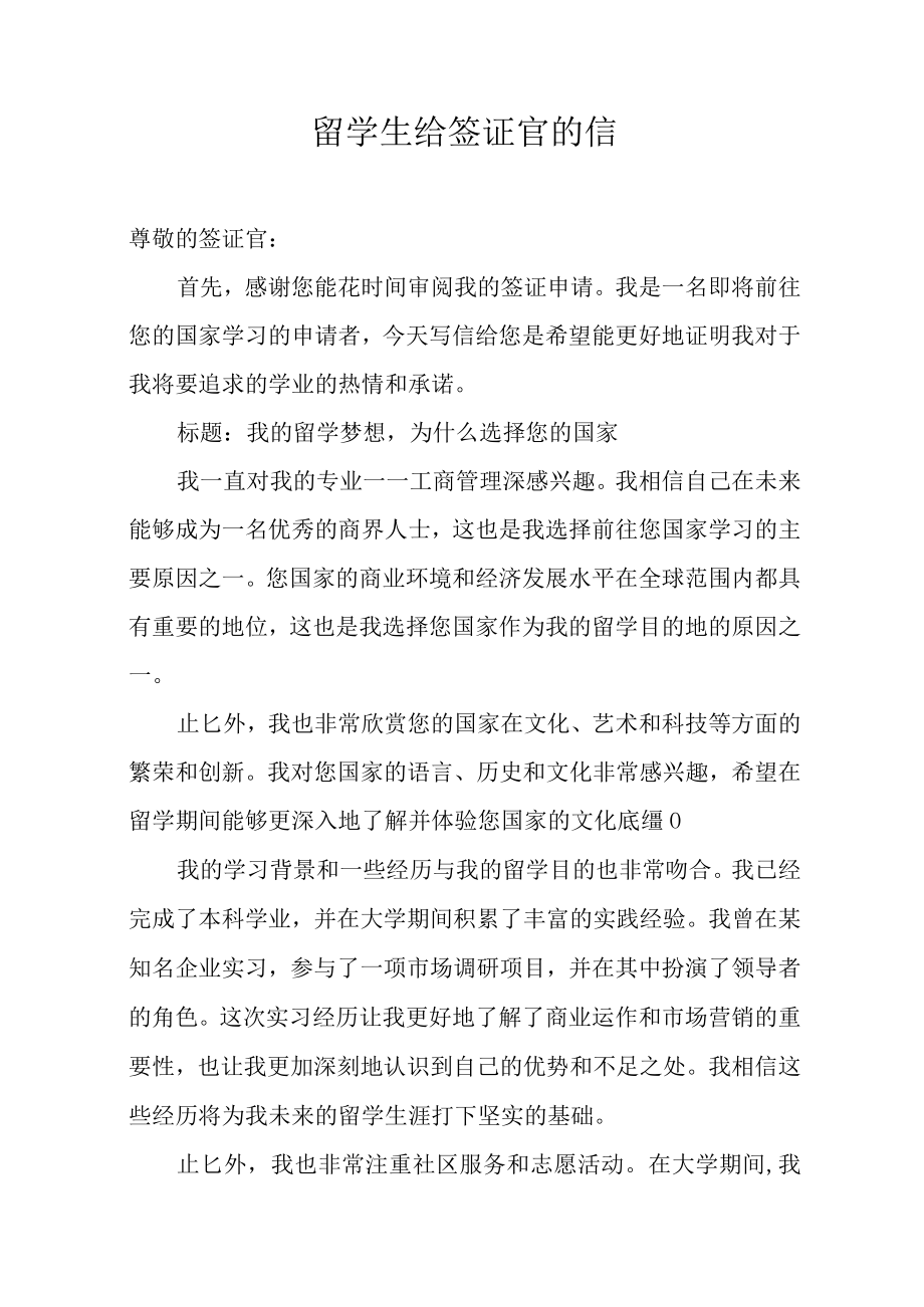 留学生给签证官的信.docx_第1页