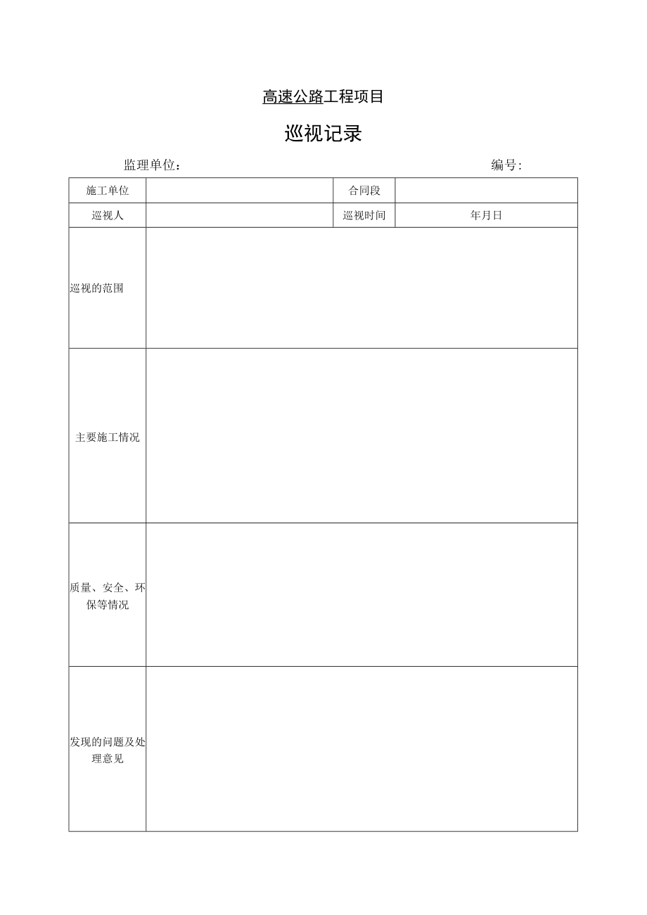 高速公路工程项目-巡 视 记 录.docx_第1页