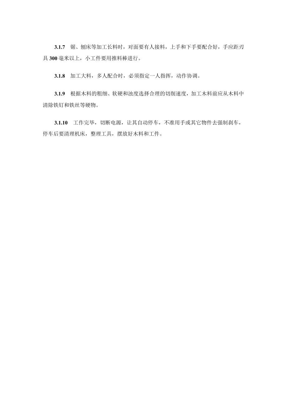 机械木工安全操作规程.docx_第2页