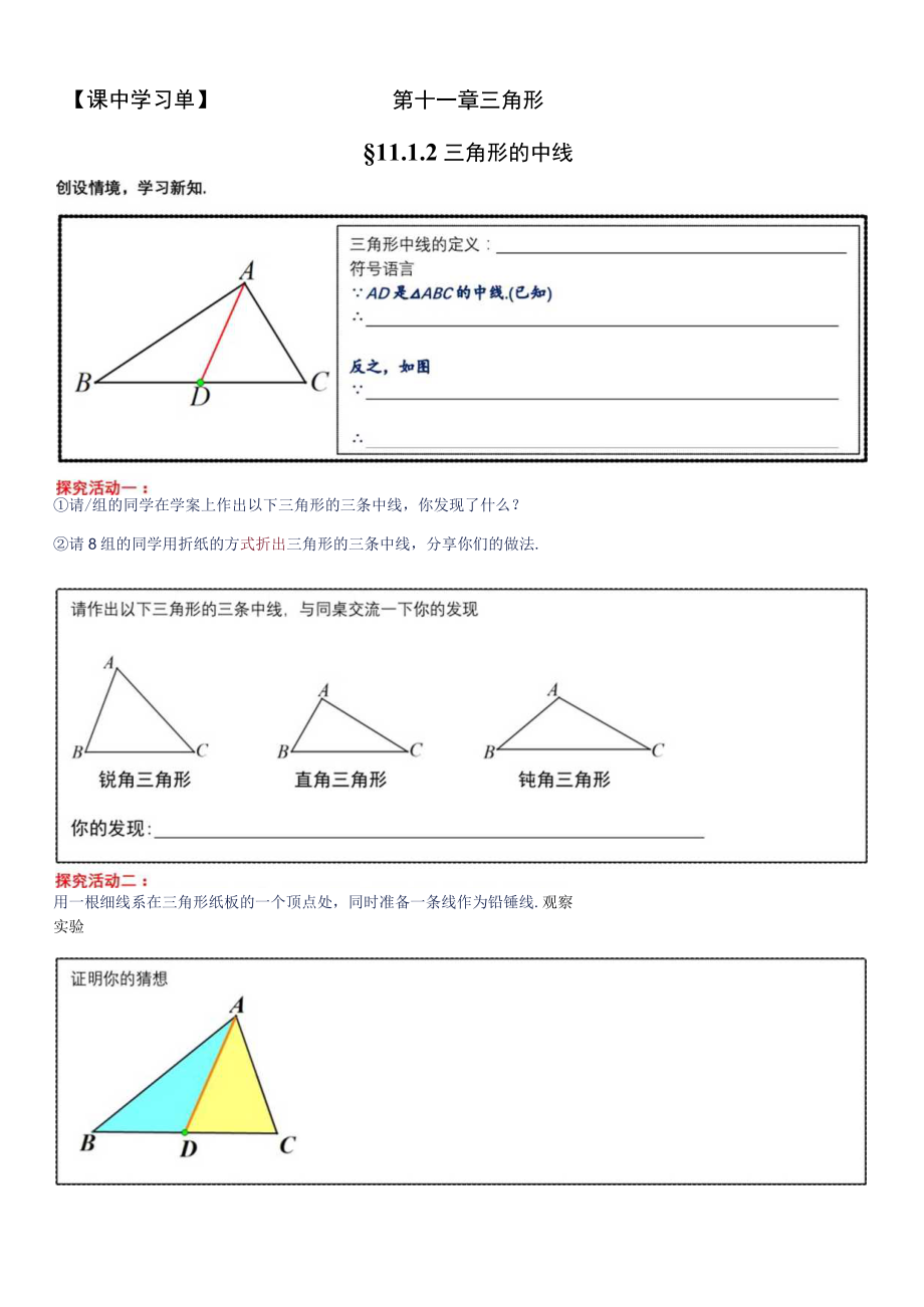 课中学习单第十一章三角形.docx_第1页