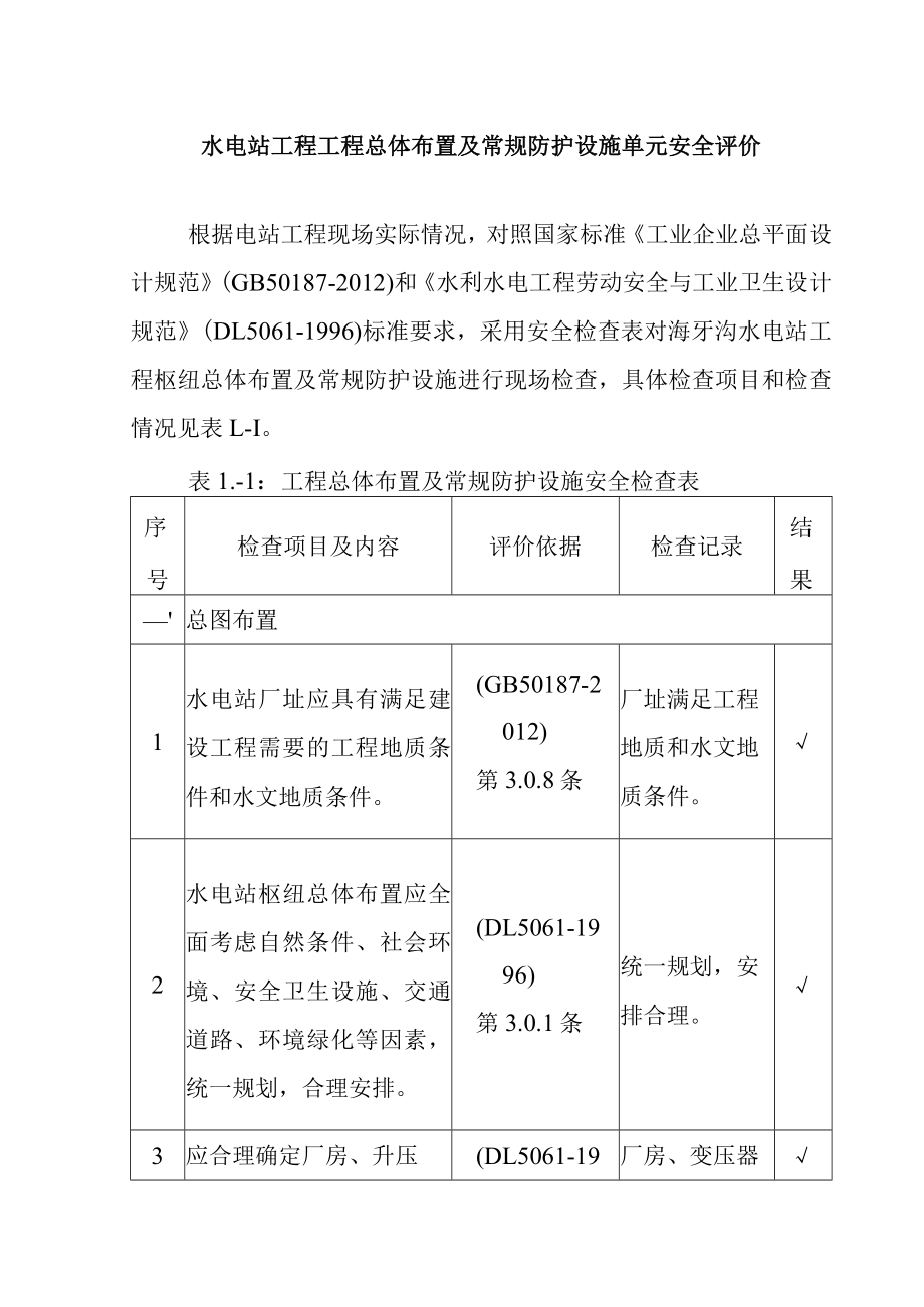 水电站工程工程总体布置及常规防护设施单元安全评价.docx_第1页