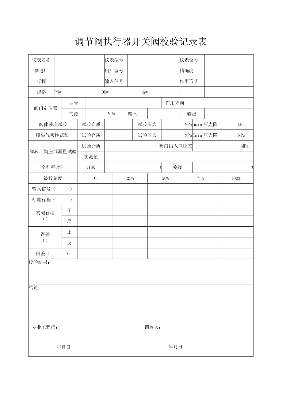 调节阀执行器开关阀校验记录表.docx_第1页