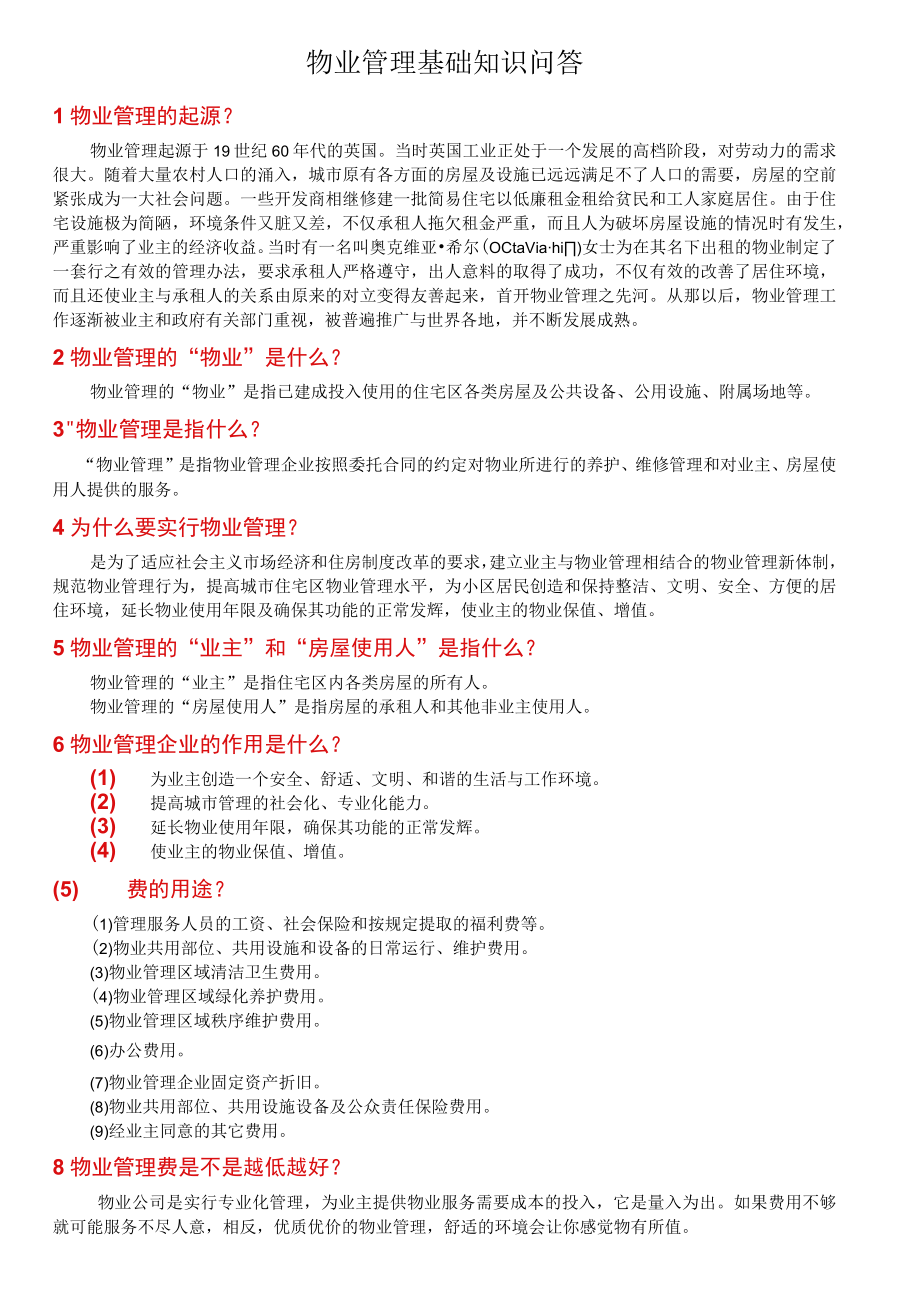 物业管理基础知识问答.docx_第1页