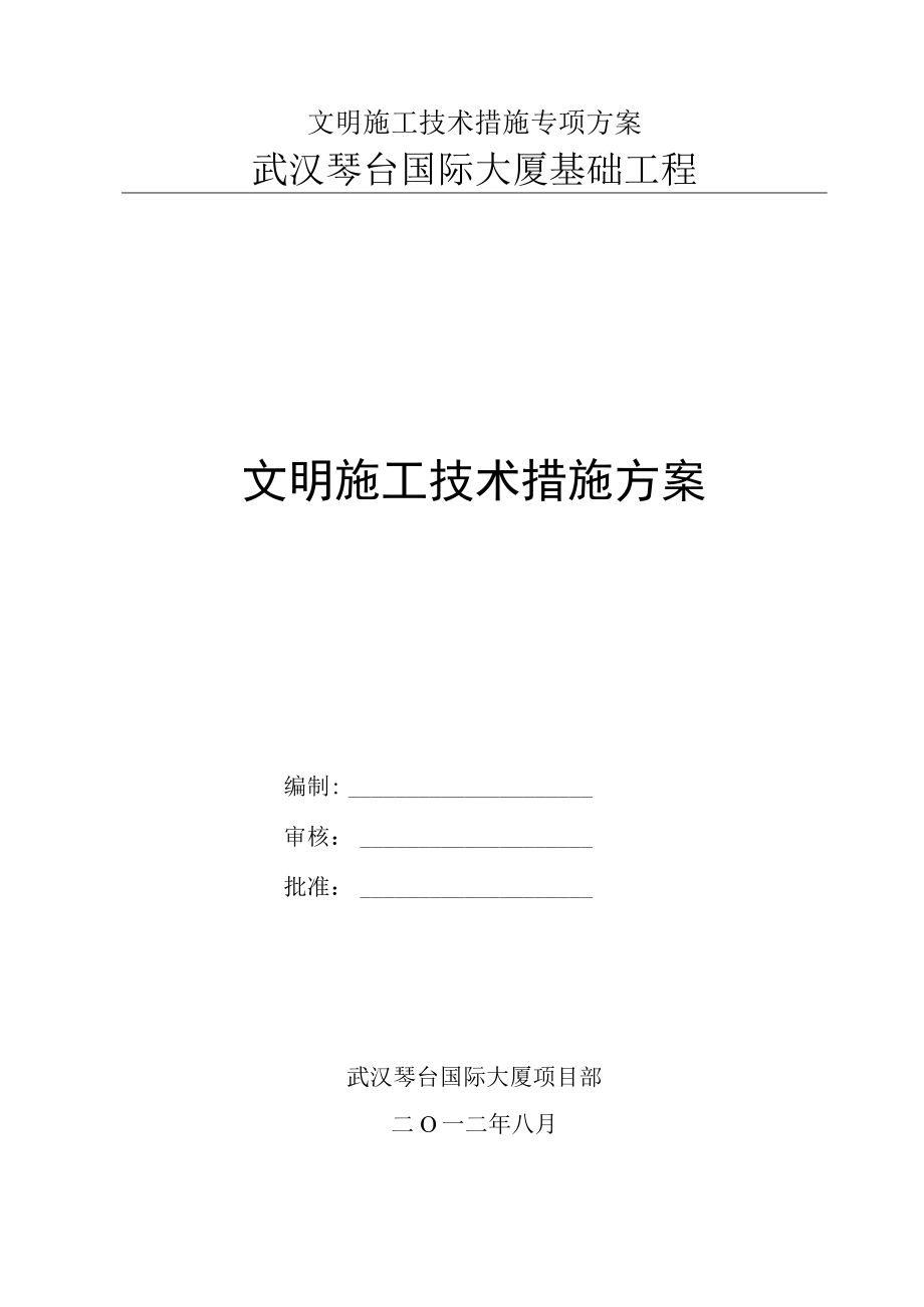 文明施工技术措施专项方案.docx_第1页