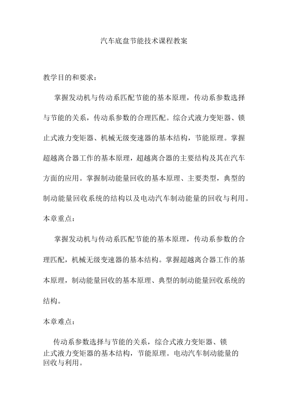 汽车底盘节能技术课程教案.docx_第1页