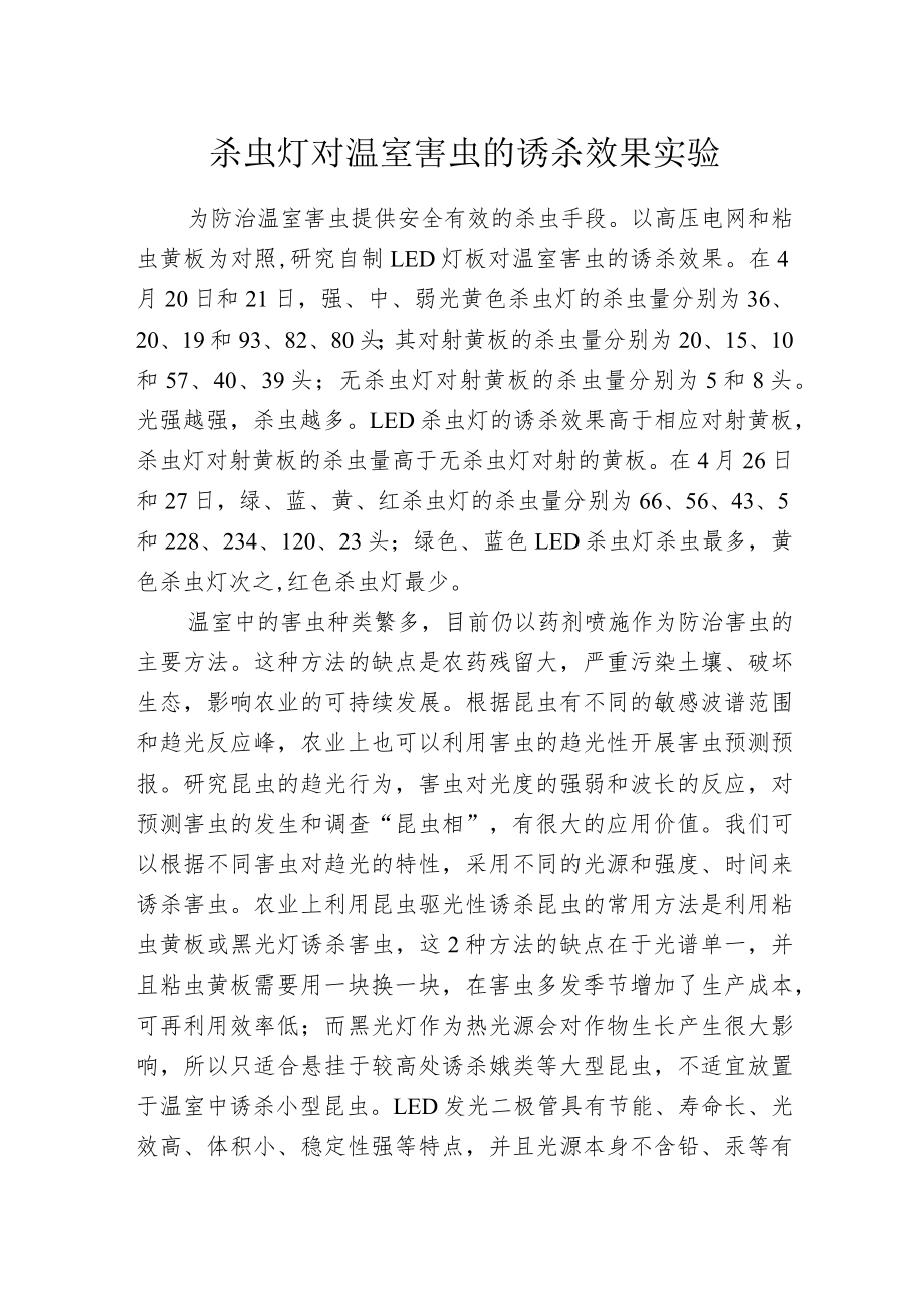 杀虫灯对温室害虫的诱杀效果实验.docx_第1页