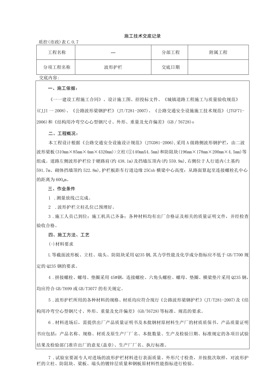 波形护栏施工技术交底记录.docx_第1页