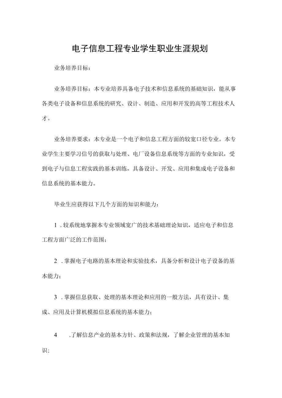 电子信息工程专业学生职业生涯规划.docx_第1页