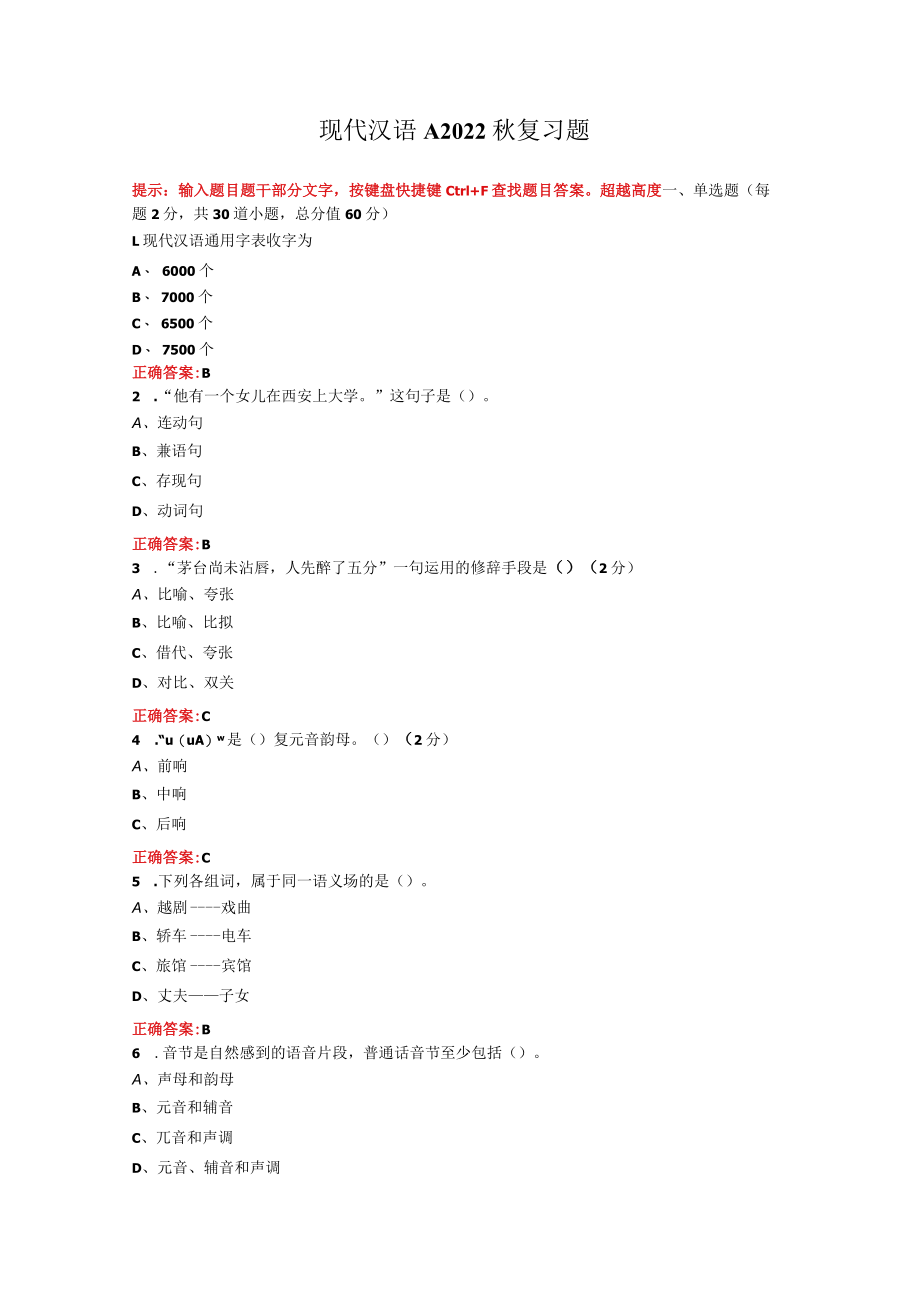 烟台大学现代汉语期末考试复习题及参考答案.docx_第1页