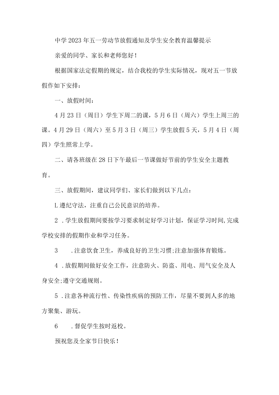 实验中学2023年五一劳动节放假及学生安全教育温馨提示 （4份）.docx_第1页