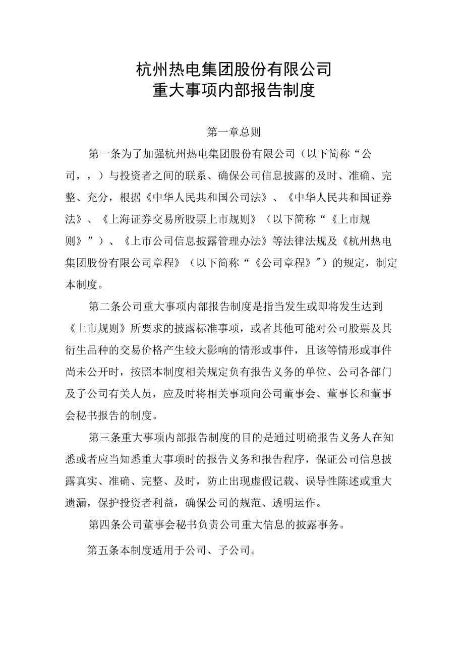 杭州热电集团股份有限公司重大事项内部报告制度.docx_第1页