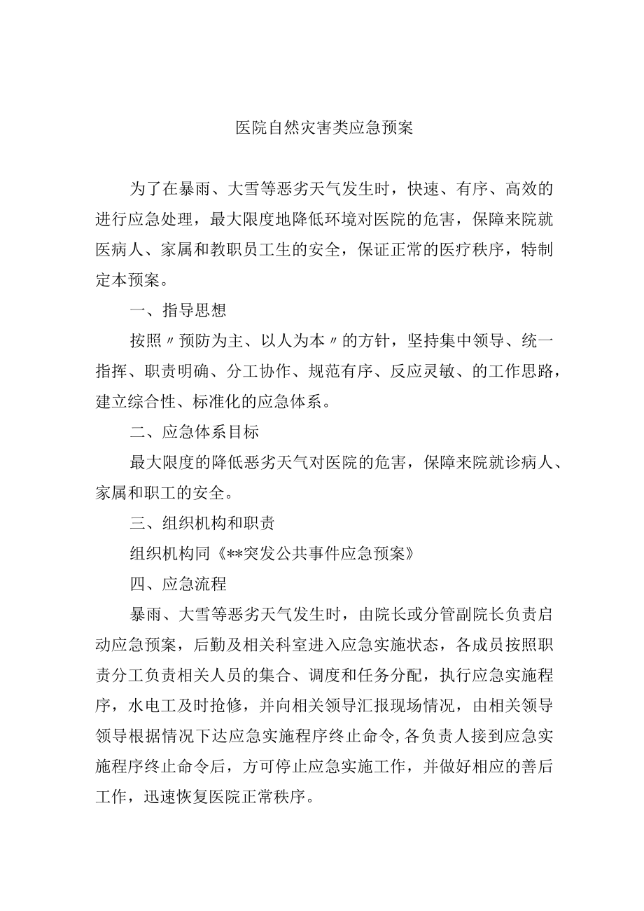 医院自然灾害类应急预案.docx_第1页