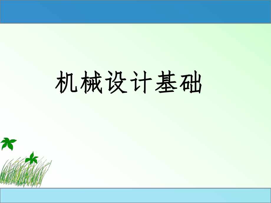 机械设计基础——凸轮机构.ppt_第1页